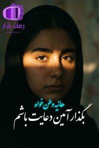 رمان بگذار آمین دعایت باشم اثر هانیه وطن‌ خواه دانلود