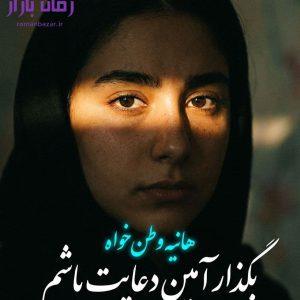 رمان بگذار آمین دعایت باشم اثر هانیه وطن‌ خواه دانلود