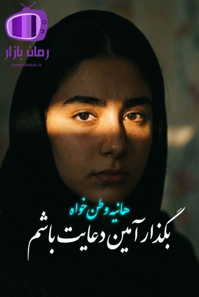 رمان بگذار آمین دعایت باشم اثر هانیه وطن‌ خواه دانلود