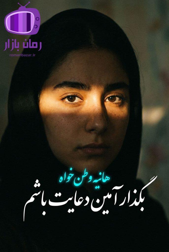رمان بگذار آمین دعایت باشم اثر هانیه وطن‌ خواه دانلود