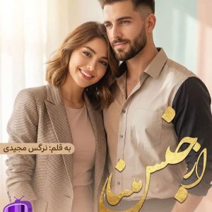 رمان از جنس مینا اثر نرگس مجیدی ✨ داستانی غافل‌گیرکننده
