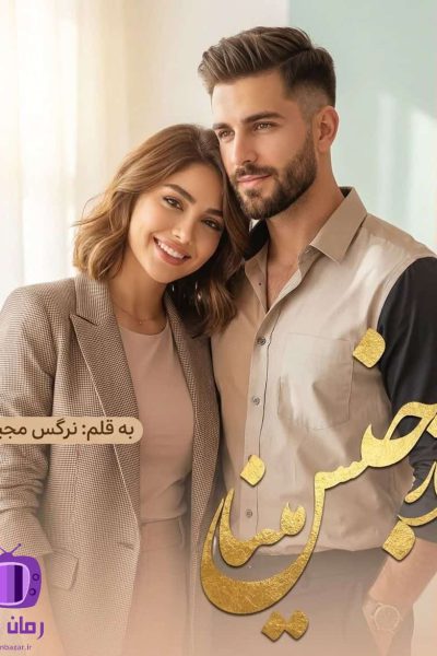 رمان از جنس مینا اثر نرگس مجیدی ✨ داستانی غافلگیرکننده