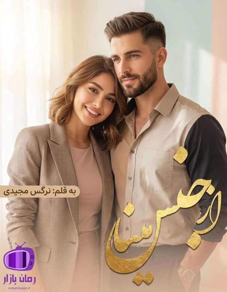 رمان از جنس مینا اثر نرگس مجیدی ✨ داستانی غافل‌گیرکننده