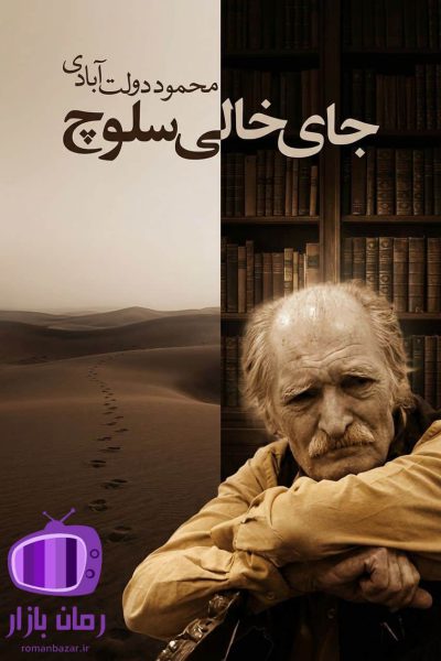 رمان جای خالی سلوچ اثر محمود دولتآبادی / اثر برتر