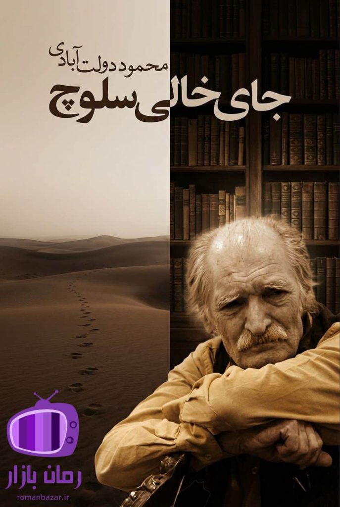 رمان جای خالی سلوچ اثر محمود دولت‌آبادی / اثر برتر