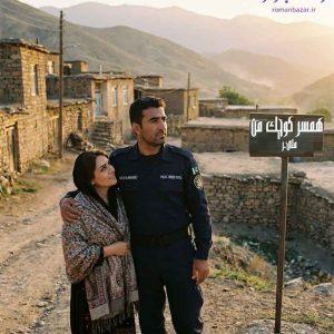 رمان همسر کوچک من اثر ملی.ر 💔 ازدواج نازپری