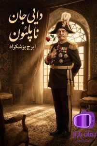 رمان دایی جان ناپلئون اثر ایرج پزشکزاد دانلود / اثر فاخر