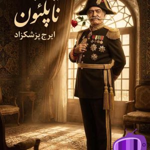 رمان دایی جان ناپلئون اثر ایرج پزشکزاد دانلود / اثر فاخر