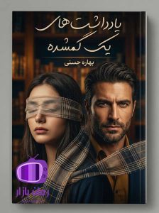 رمان یادداشت‌های یک گمشده اثر بهاره حسنی دانلود / الهه و کاوه
