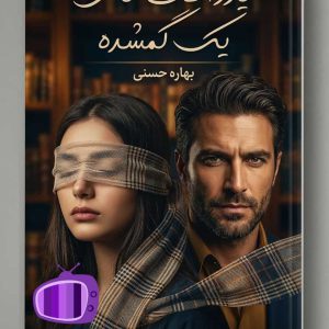رمان یادداشت‌های یک گمشده اثر بهاره حسنی دانلود / الهه و کاوه