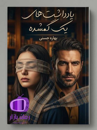 رمان یادداشت‌های یک گمشده اثر بهاره حسنی دانلود / الهه و کاوه