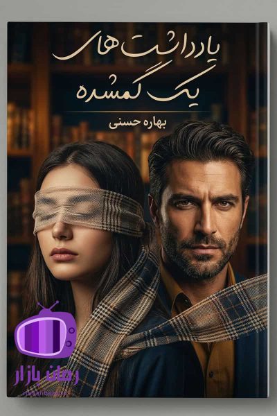 رمان یادداشت‌های یک گمشده اثر بهاره حسنی دانلود / الهه و کاوه