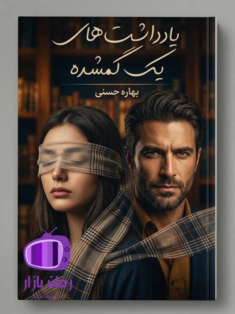 رمان یادداشت‌های یک گمشده اثر بهاره حسنی دانلود / الهه و کاوه