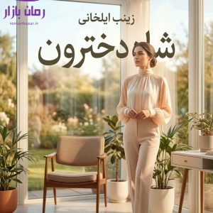 رمان شاه دخترون اثر زینب ایلخانی دانلود / عشق‌ نافرجام