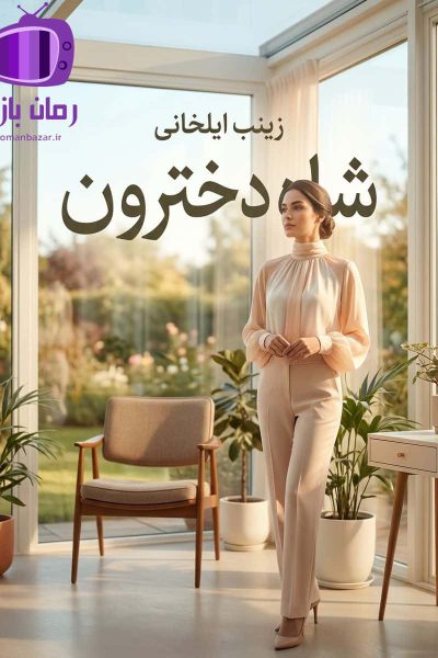 رمان شاه دخترون اثر زینب ایلخانی دانلود / عشق نافرجام
