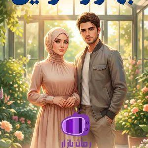 رمان بهار رسوایی اثر حدیثه ورمز / سنتی + ازدواج اجباری