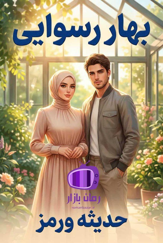 رمان بهار رسوایی اثر حدیثه ورمز / سنتی + ازدواج اجباری