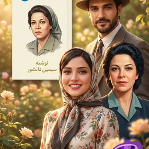 رمان سووشون نوشته سیمین دانشور / واقع‌گرا و نمادگرا