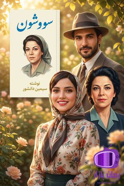 رمان سووشون نوشته سیمین دانشور / واقعگرا و نمادگرا