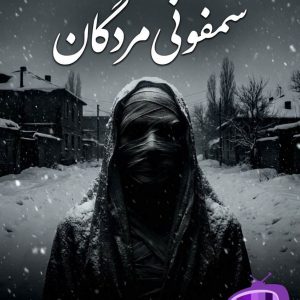 رمان سمفونی مردگان اثر عباس معروفی دانلود / اثر برتر