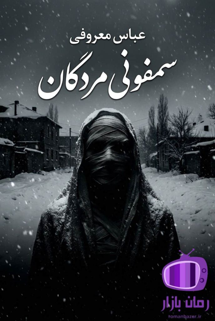 رمان سمفونی مردگان اثر عباس معروفی دانلود / اثر برتر