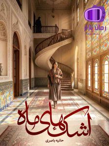 رمان اشک‌ های ماه اثر حانیه باصری دانلود / عشق و فریب