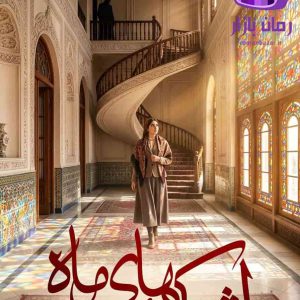 رمان اشک های ماه اثر حانیه باصری دانلود / عشق و فریب