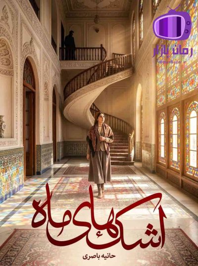 رمان اشک‌ های ماه اثر حانیه باصری دانلود / عشق و فریب