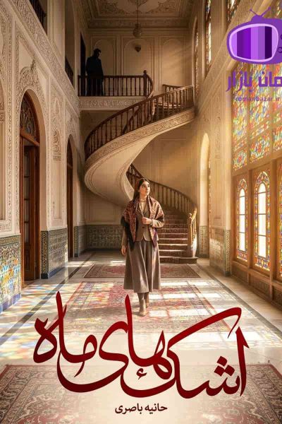 رمان اشک های ماه اثر حانیه باصری دانلود / عشق و فریب