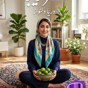 رمان شهر زیبا اثر دریا دلنواز دانلود / طلاق عاطفی