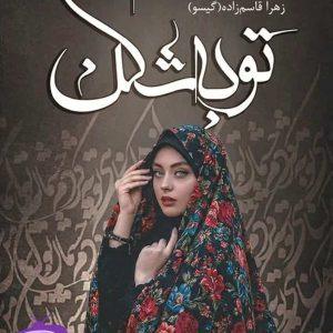 رمان توبه شکن اثر زهرا قاسم‌ زاده (گیسو) دانلود + نقد