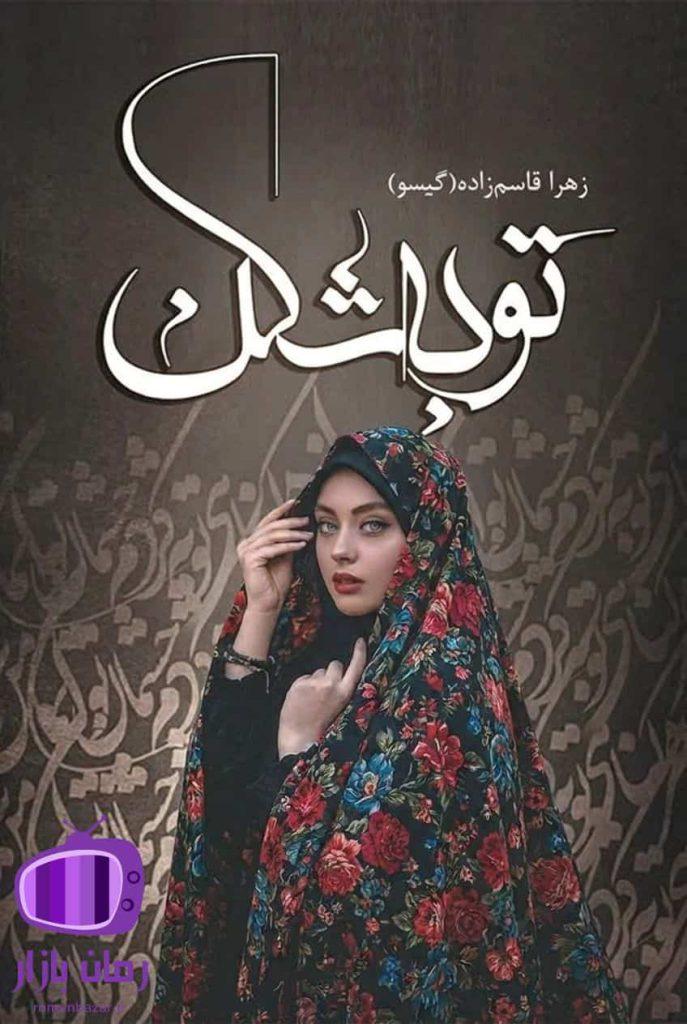 رمان توبه شکن اثر زهرا قاسم‌ زاده (گیسو) دانلود + نقد