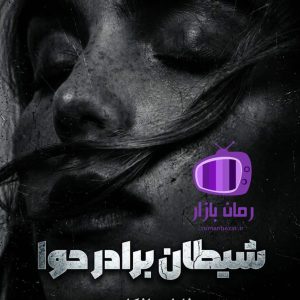 رمان شیطان برادر حوا اثر فاطمه افکاری دانلود / تابوشکنانه