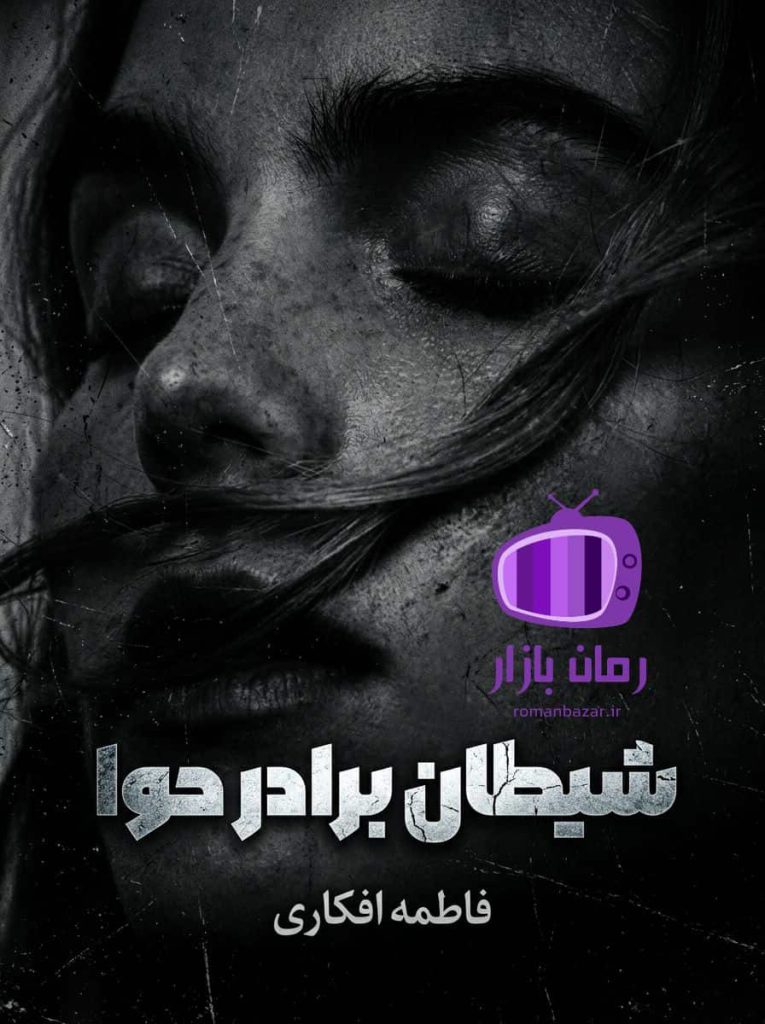 رمان شیطان برادر حوا اثر فاطمه افکاری دانلود / تابوشکنانه