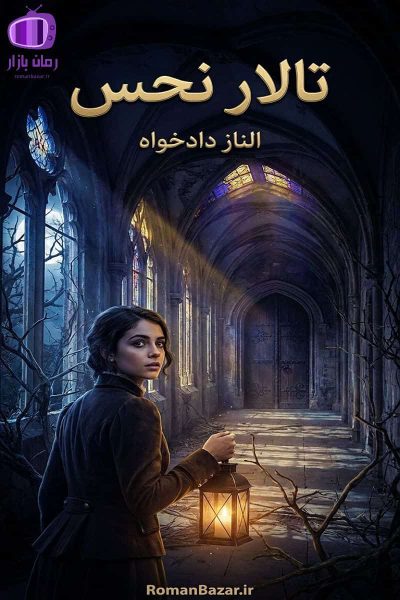 رمان تالار نحس اثر الناز دادخواه دانلود / وحشت فراطبیعی