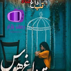 رمان تب داغ گناه و هوس اثر نیلوفر قائمی فر دانلود