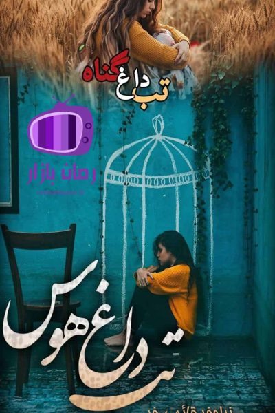 رمان تب داغ گناه و هوس اثر نیلوفر قائمی فر دانلود