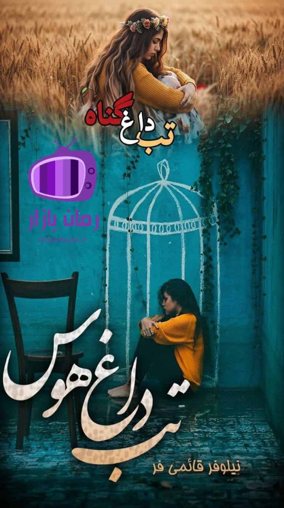 رمان تب داغ گناه و هوس اثر نیلوفر قائمی فر دانلود