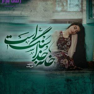 رمان خانه خدا سنگ است اثر فاطمه طریقت دانلود / کهزاد و حنا