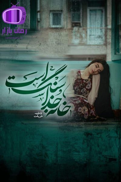 رمان خانه خدا سنگ است اثر فاطمه طریقت دانلود / کهزاد و حنا