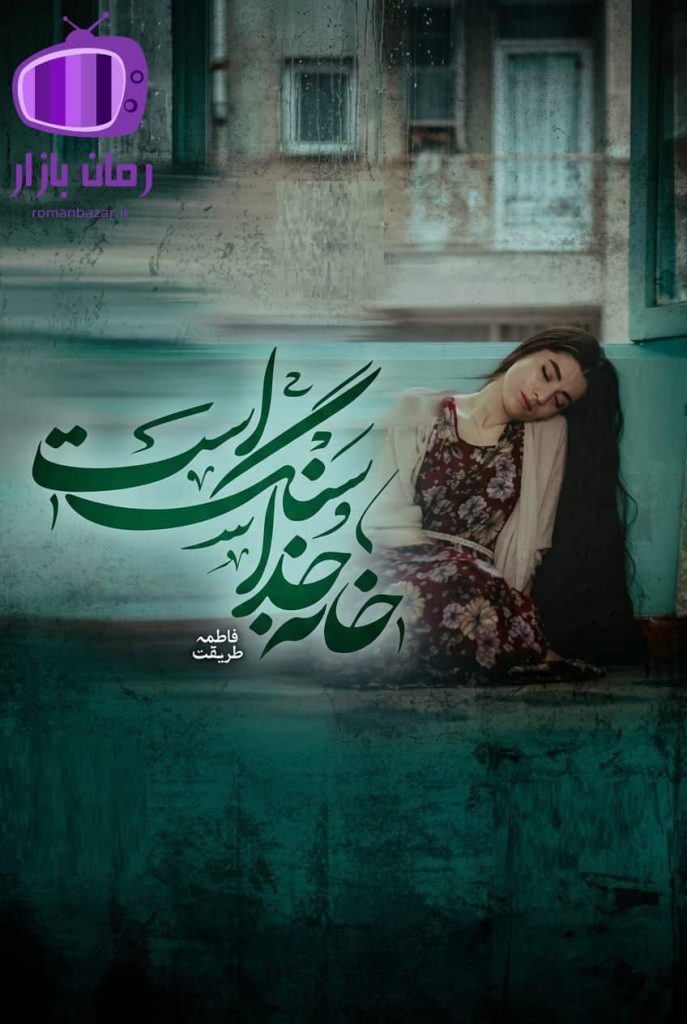 رمان خانه خدا سنگ است اثر فاطمه طریقت دانلود / کهزاد و حنا