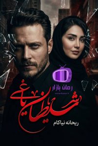 رمان شیطان یاغی اثر ریحانه نیاکام دانلود / امیرپاشا