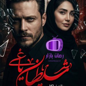 رمان شیطان یاغی اثر ریحانه نیاکام دانلود / امیرپاشا