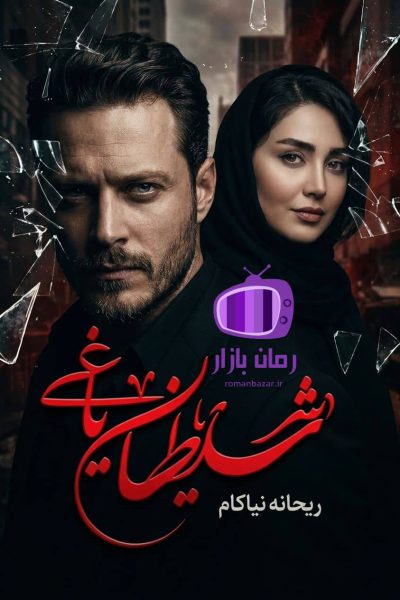 رمان شیطان یاغی اثر ریحانه نیاکام دانلود / امیرپاشا
