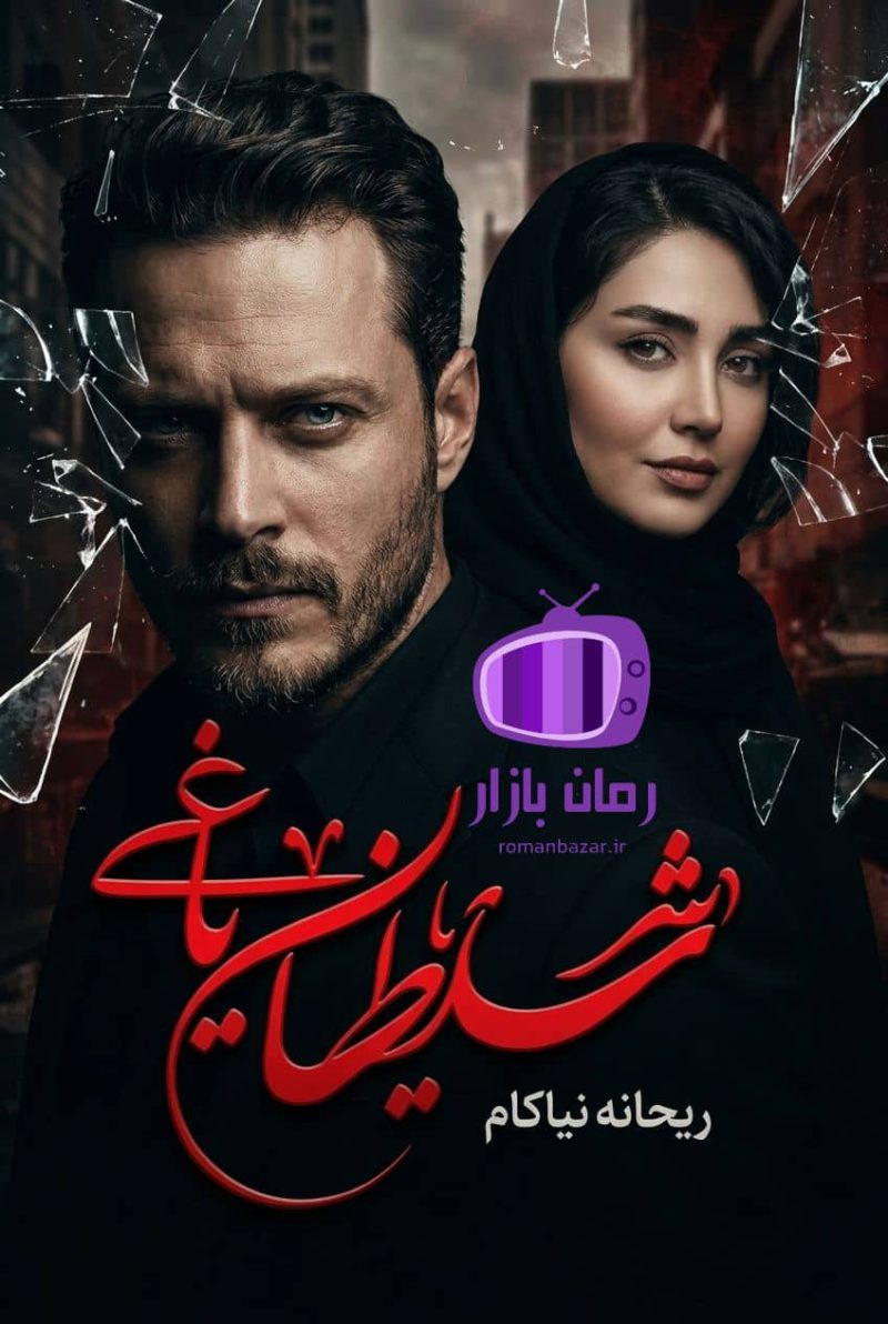 رمان شیطان یاغی اثر ریحانه نیاکام دانلود / امیرپاشا