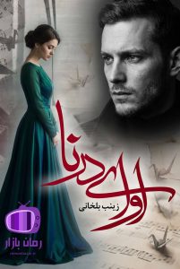 رمان آوای درنا اثر زینب ایلخانی دانلود / نورا + دیار