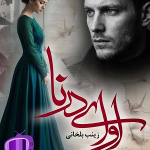 رمان آوای درنا اثر زینب ایلخانی دانلود / نورا + دیار