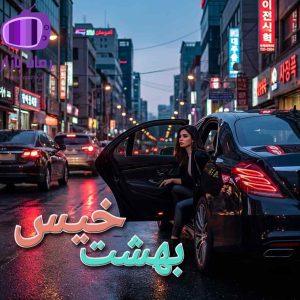 رمان بهشت خیس من اثری جسورانه بی پرده عاشقانه