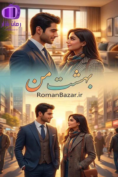 رمان بهشت خیس من دانلود رمان / پرکشش و جذاب