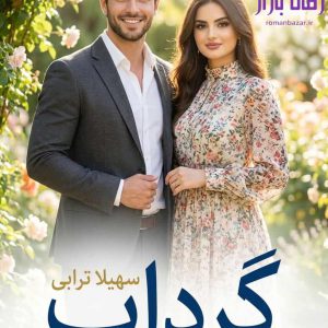 رمان گرداب اثر سهیلا ترابی دانلود PDF رایگان